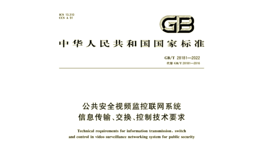 GB/T 28181-2022《公共安全視頻監(jiān)控聯(lián)網系統(tǒng)信息傳輸、交換、控制技術要求》實施